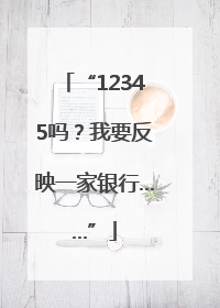 “12345吗？我要反映一家银行……”