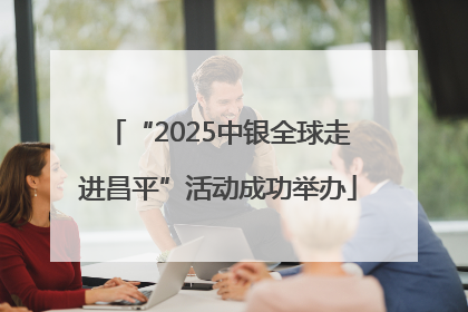 “2025中银全球走进昌平”活动成功举办