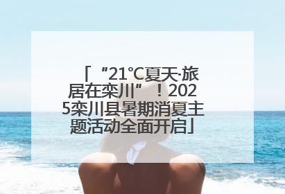 “21℃夏天·旅居在栾川”！2025栾川县暑期消夏主题活动全面开启