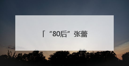 “80后”张蕾已出任镇江市委市级机关工委书记