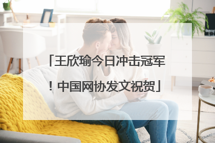 王欣瑜今日冲击冠军！中国网协发文祝贺