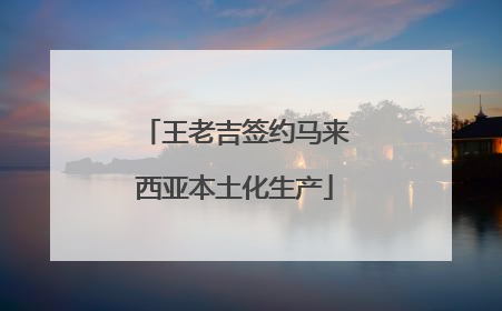 王老吉签约马来西亚本土化生产