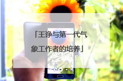 王诤与第一代气象工作者的培养