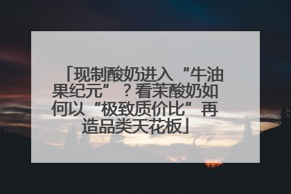 现制酸奶进入“牛油果纪元”？看茉酸奶如何以“极致质价比”再造品类天花板