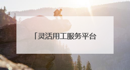 灵活用工服务平台哪家好 灵活用工平台收费标准几个点