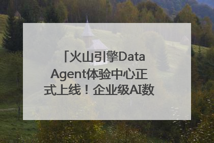 火山引擎Data Agent体验中心正式上线！企业级AI数据专家触手可及