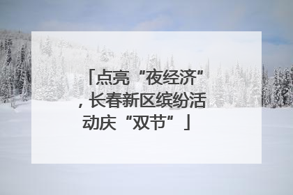 点亮“夜经济”，长春新区缤纷活动庆“双节”