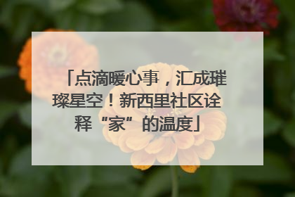 点滴暖心事，汇成璀璨星空！新西里社区诠释“家”的温度
