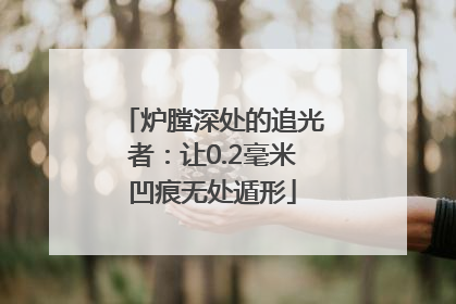 炉膛深处的追光者：让0.2毫米凹痕无处遁形