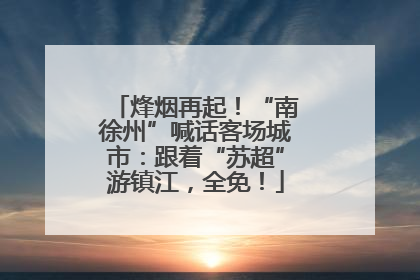 烽烟再起！“南徐州”喊话客场城市：跟着“苏超”游镇江，全免！