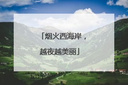 烟火西海岸，越夜越美丽