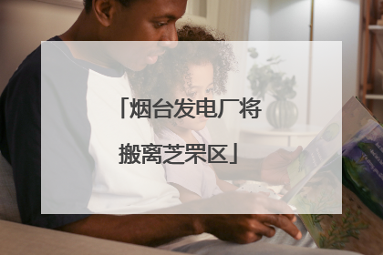 烟台发电厂将搬离芝罘区