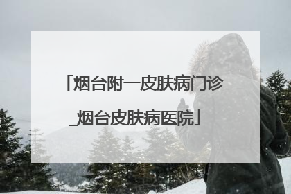 烟台附一皮肤病门诊_烟台皮肤病医院