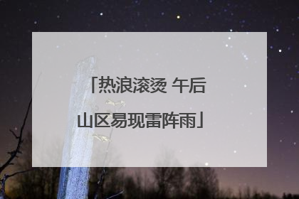 热浪滚烫 午后山区易现雷阵雨