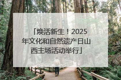 焕活新生！2025年文化和自然遗产日山西主场活动举行