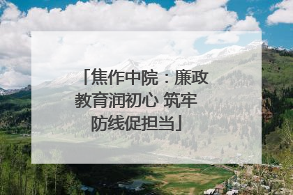 焦作中院：廉政教育润初心 筑牢防线促担当