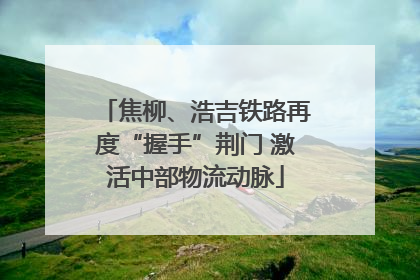 焦柳、浩吉铁路再度“握手”荆门 激活中部物流动脉