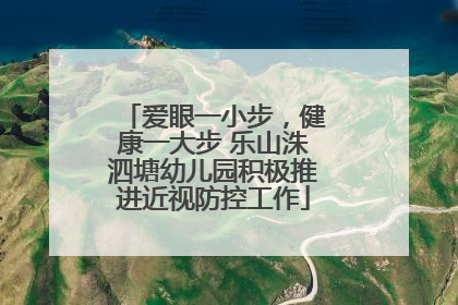 爱眼一小步，健康一大步 乐山洙泗塘幼儿园积极推进近视防控工作
