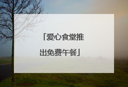 爱心食堂推出免费午餐
