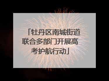 牡丹区南城街道联合多部门开展高考护航行动