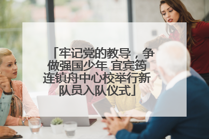 牢记党的教导，争做强国少年 宜宾筠连镇舟中心校举行新队员入队仪式