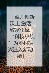 犁开创新沃土 激活致富引擎 “科技小院”为乡村振兴注入新动能
