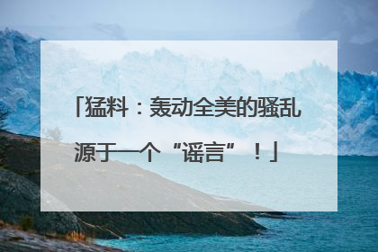猛料：轰动全美的骚乱源于一个“谣言”！