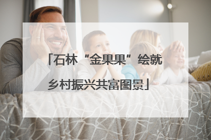 石林“金果果”绘就乡村振兴共富图景
