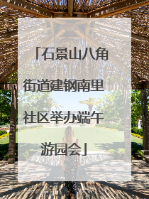 石景山八角街道建钢南里社区举办端午游园会