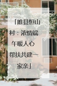 睢县恒山村：浓情端午暖人心 帮扶共建一家亲