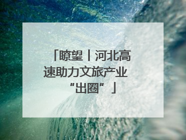 瞭望丨河北高速助力文旅产业“出圈”