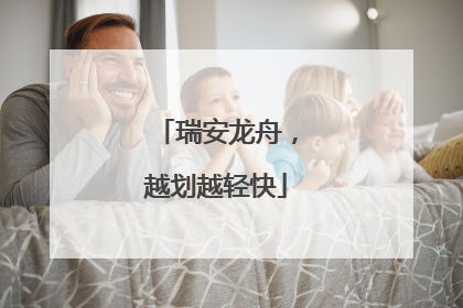 瑞安龙舟，越划越轻快