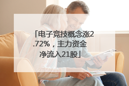 电子竞技概念涨2.72%，主力资金净流入21股