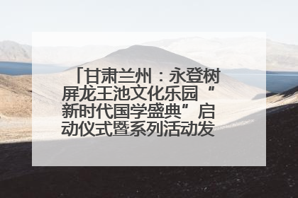 甘肃兰州：永登树屏龙王池文化乐园“新时代国学盛典”启动仪式暨系列活动发布会成功举办