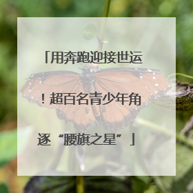 用奔跑迎接世运！超百名青少年角逐“腰旗之星”
