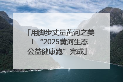 用脚步丈量黄河之美！“2025黄河生态公益健康跑”完成