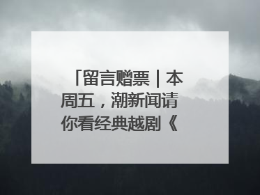留言赠票｜本周五，潮新闻请你看经典越剧《五女拜寿》