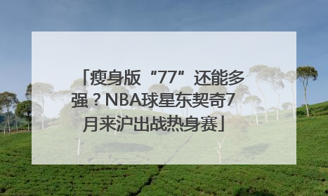 瘦身版“77”还能多强？NBA球星东契奇7月来沪出战热身赛