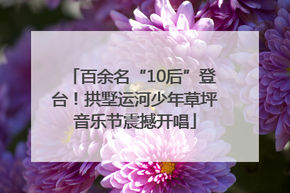 百余名“10后”登台！拱墅运河少年草坪音乐节震撼开唱