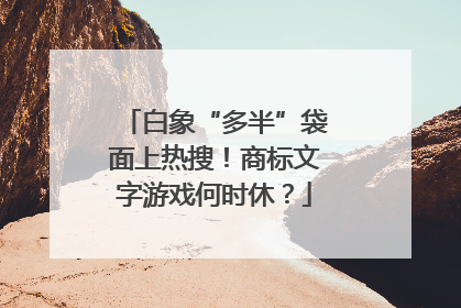 白象“多半”袋面上热搜！商标文字游戏何时休？