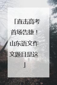 直击高考首场告捷！山东语文作文题目是这
