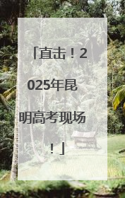 直击！2025年昆明高考现场！
