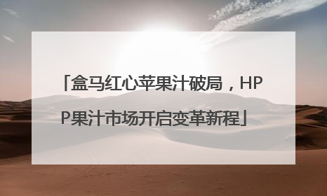 盒马红心苹果汁破局，HPP果汁市场开启变革新程