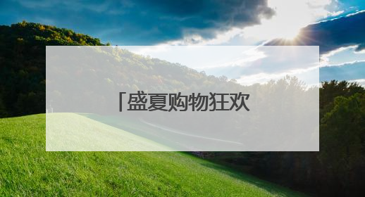 盛夏购物狂欢启幕！中免大连市内免税店成潮流打卡新地标