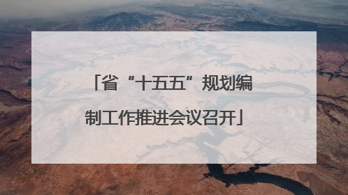 省“十五五”规划编制工作推进会议召开