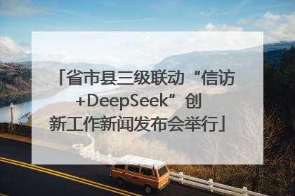 省市县三级联动“信访+DeepSeek”创新工作新闻发布会举行