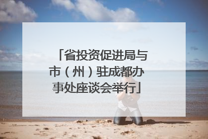 省投资促进局与市（州）驻成都办事处座谈会举行