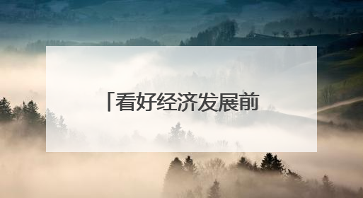 看好经济发展前景 多家外资机构唱多中国资产