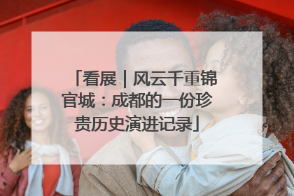 看展｜风云千重锦官城：成都的一份珍贵历史演进记录
