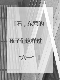 看，东营的孩子们这样过“六一”